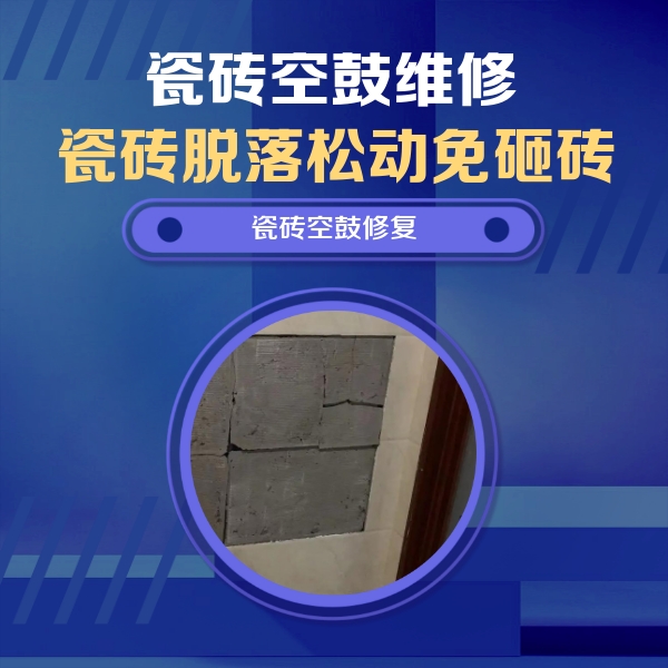 麻栗坡瓷砖空鼓维修公司分享零基础瓷砖空鼓检测方法，自己在家就能查